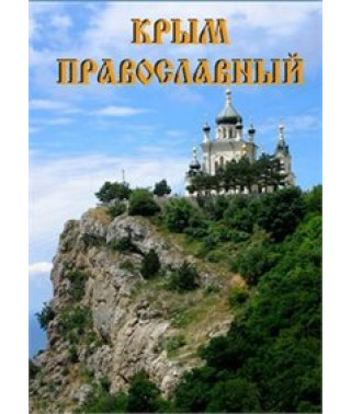 Orthodox Crimea [DVD]