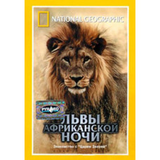 Львы африканской ночи [DVD]