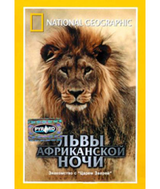 Львы африканской ночи [DVD]