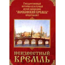Неизвестный Кремль. (Московский Кремль. Девять веков) [DVD]