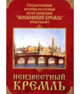 Неизвестный Кремль. (Московский Кремль. Девять веков) [DVD]
