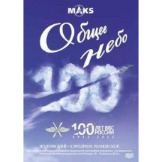 Общее небо. 100 лет ВВС России [DVD]