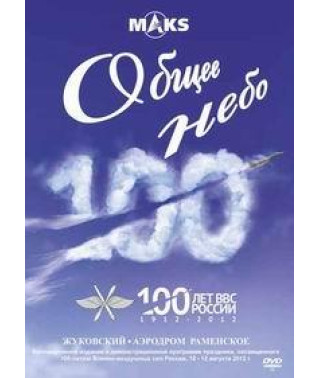 Спільне небо. 100 років ВПС Росії [DVD]