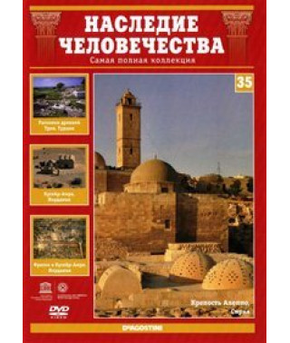 Наследие человечества. Троя, Кусейр-Амра, Алеппо [DVD]