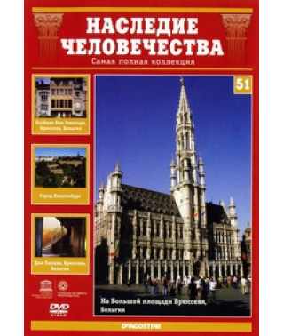 Спадщина людства. Брюссель, Особняки Віктора Орта, Люксембург [DVD]