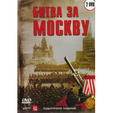 Битва за Москву [DVD]