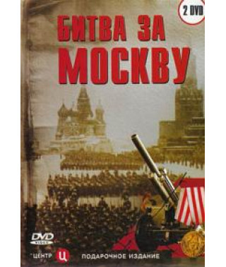 Битва за Москву [DVD]