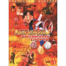 Легенды российского спорта [DVD]