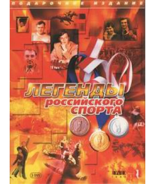 Legends of Russian Sports [DVD]