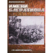 Имени Багратиона [DVD]