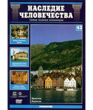 Спадщина людства. Дроттнінгхольм, Кафедральний собор у Роскіллі, Брюгген [DVD]