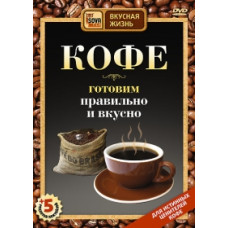 Coffee: preparing it correctly and tasty [DVD]