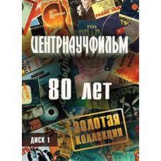 Золотая коллекция фильмов киностудии Центрнаучфильм: 80 лет [DVD]