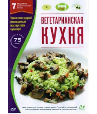 Bravo Chef! (Вегетаріанська кухня) [DVD]