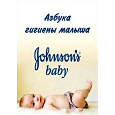 Азбука гигиены малыша (Johnson's Baby DVD) [DVD]