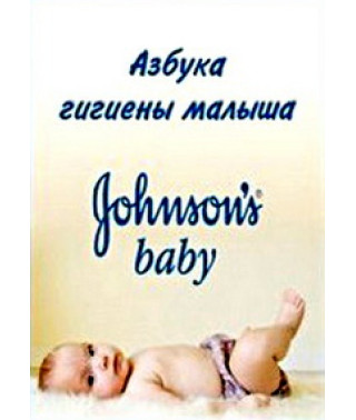 Азбука гігієни малюка (Johnson's Baby DVD) [DVD]