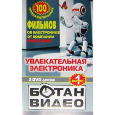 Ботан відео - Захоплююча електроніка [DVD]