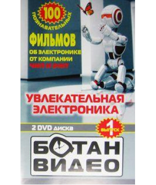 Ботан відео - Захоплююча електроніка [DVD]