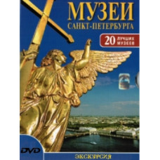 Museums of St. Petersburg [DVD]