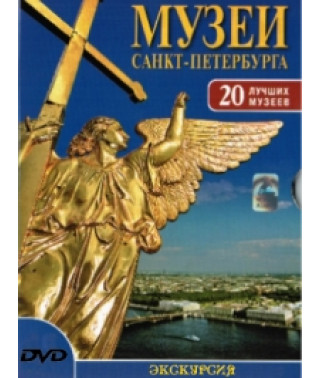 Музеи Санкт-Петербурга [DVD]