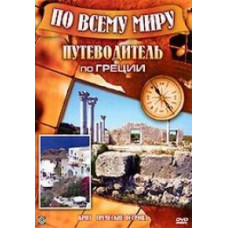 All over the world. Guide to Greece [DVD]