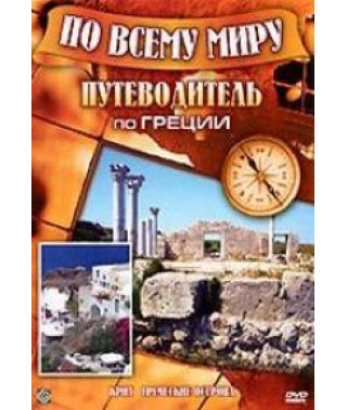 По всьому світу. Путівник по Греції [DVD]