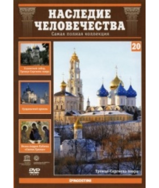 Наследие человечества. Троице-Сергиева лавра, Соловки, Владимир и Суздаль [DVD]