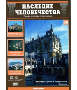 Наследие человечества. Путь в Сантьяго-де-Компостела, Томар, Ангра-ду-Эроишму [DVD]