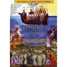 The Vatican's Crusade against Orthodoxy [DVD]