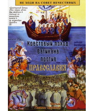 Крестовый поход Ватикана против Православия [DVD]