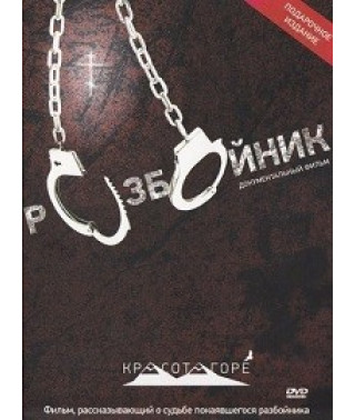 Разбойник [DVD]