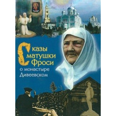 Tales of Mother Frosya about the Diveyevo Monastery [DVD]