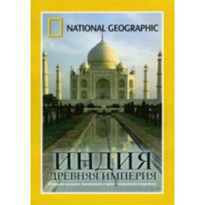 Індія – давня імперія [DVD]