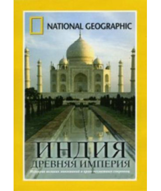 Индия - древняя империя [DVD]