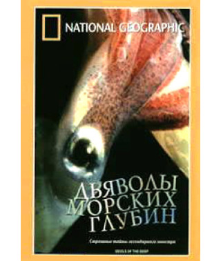 Дьяволы морских глубин [DVD]