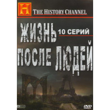 Майбутнє планети: Життя після людей (Життя без людей) [DVD]