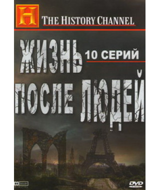 Будущее планеты: Жизнь после людей (Жизнь без людей) [DVD]