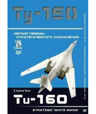 Ту-160. «Белый лебедь» стратегического назначения [DVD]
