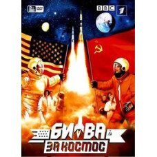 Битва за космос [DVD]