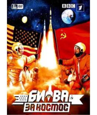 Битва за космос [DVD]