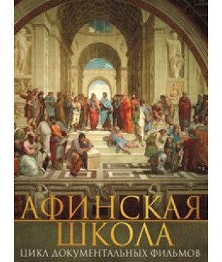Афінська школа [DVD]