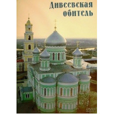 Дивеевская обитель [DVD]