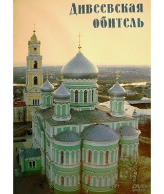 Дивіївська обитель [DVD]