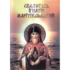 Saint Ignatius of Mariupol [DVD]