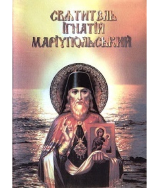 Святитель Ігнатій Маріупольський [DVD]