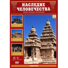 Heritage of Humanity. Khajuraho, Great Temples of the Chola Empire, Mahabalipuram [DVD]