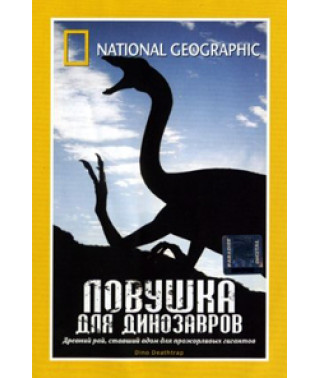 Пастка для динозаврів (Пастка для динозаврів) [DVD]