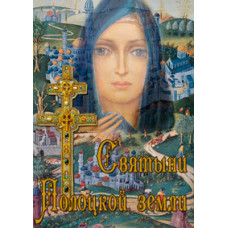 Святині Полоцької землі [DVD]