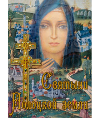 Святыни Полоцкой земли [DVD]