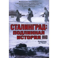 Сталинград: Подлинная история [DVD]